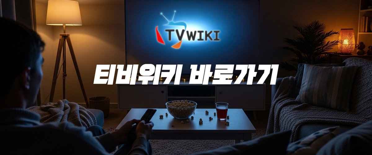 티비위키-바로가기